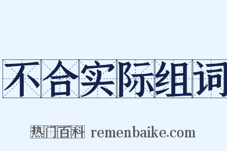 不合实际组词是什么意思的图片